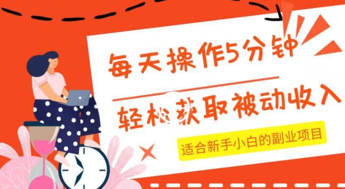 每天操作几分钟，轻松获取被动收入，适合新手小白的副业项目-云创网