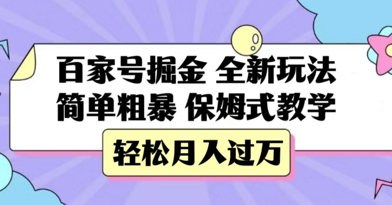 百家号掘金，全新玩法，简单粗暴，保姆式教学，轻松月入过万【揭秘】-云创网