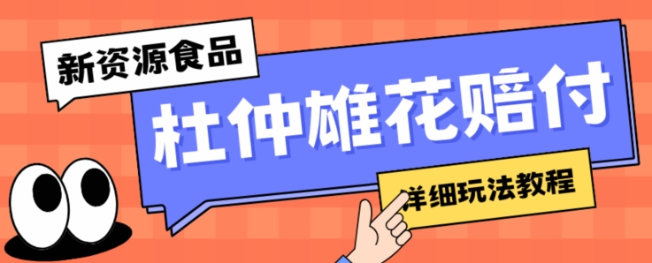 新资源食品杜仲雄花标签瑕疵打假赔付思路，光速下车，一单利润千+【详细玩法教程】【仅揭秘】-云创网