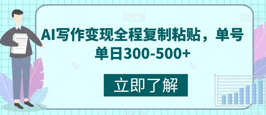 AI写作变现全程复制粘贴，单号单日300-500+-云创网