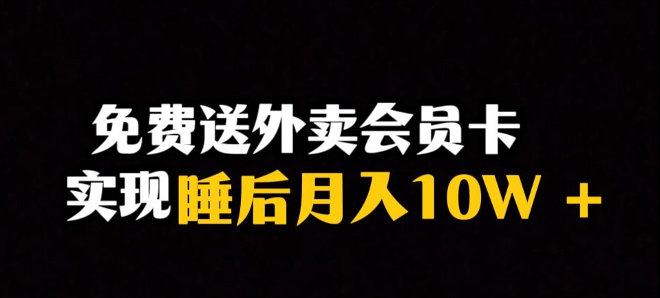 靠送外卖会员卡实现睡后月入10万＋冷门暴利赛道，保姆式教学【揭秘】-云创网