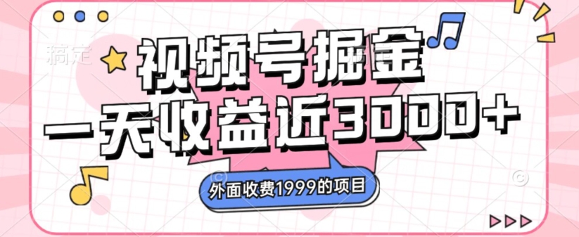 外面收费1999的视频号掘金，一天收益近3000块，免费分享-云创网