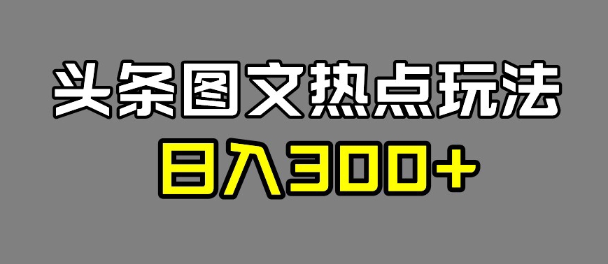 最新头条图文热点洗稿玩法，一天五篇，日入300+-云创网