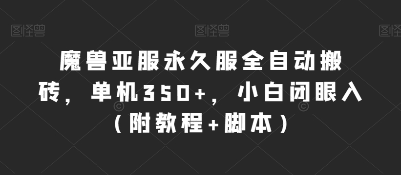 魔兽亚服永久服全自动搬砖，单机350+，小白闭眼入（附教程+脚本）【揭秘】-云创网