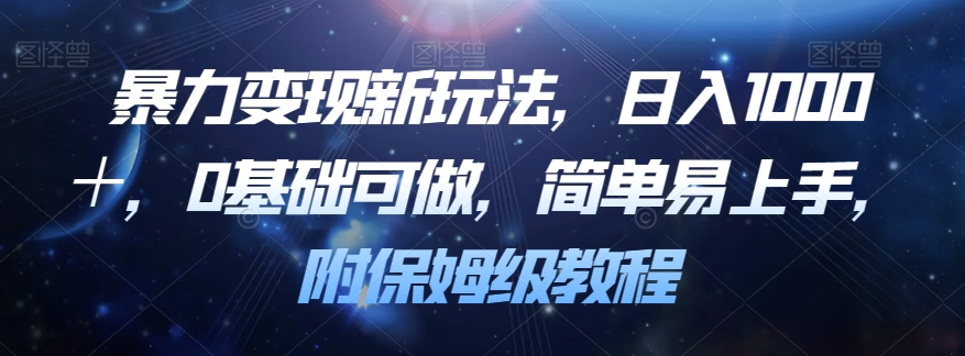 暴力变现新玩法，日入1000＋，0基础可做，简单易上手，附保姆级教程【揭秘】-云创网