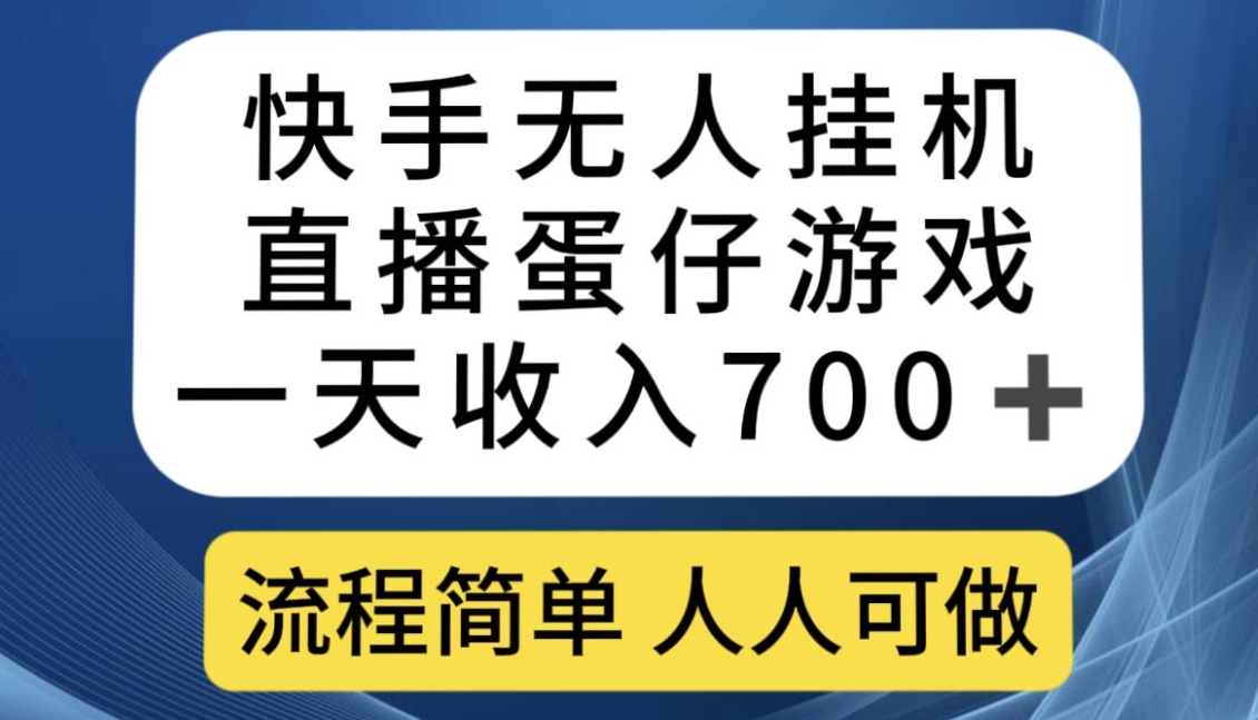 快手无人挂机直播蛋仔游戏，一天收入700+，流程简单人人可做【揭秘】-云创网