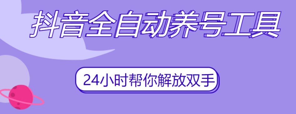 抖音全自动养号工具，自动观看视频，自动点赞、关注、评论、收藏-云创网