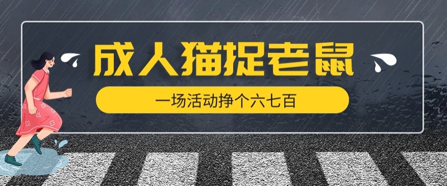 最近很火的成人版猫捉老鼠，一场活动挣个六七百太简单了【揭秘】-云创网