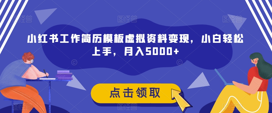 小红书工作简历模板虚拟资料变现，小白轻松上手，月入5000+-云创网