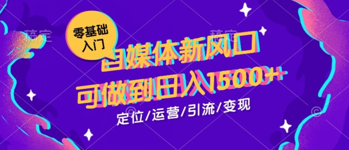 0基础学习自媒体新风口，可做到日入1500+-云创网