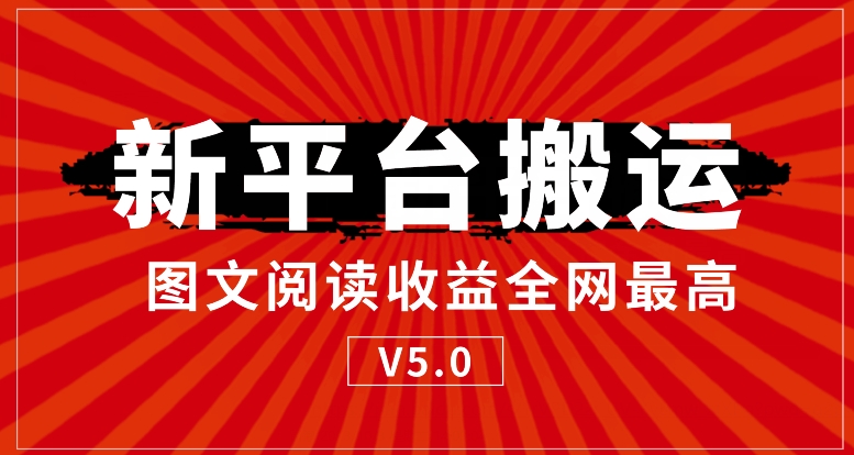 新平台搬运，阅读收益全网最高-云创网