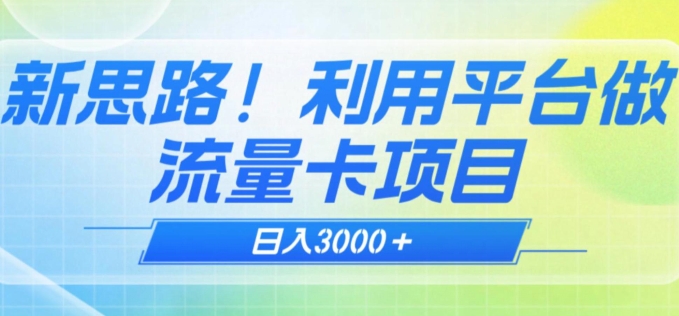 揭秘新方法！新思路！利用平台做流量卡，日赚3000+-云创网