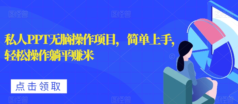 私人PPT无脑操作项目，简单上手，轻松操作躺平赚米-云创网