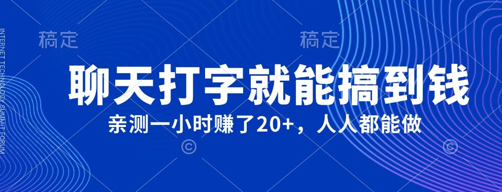 外面980带的项目，聊天打字就能搞到钱，亲测一小时赚了20+-云创网