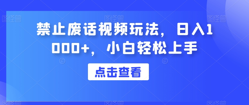 禁止废话视频玩法，日入1000+，小白轻松上手-云创网