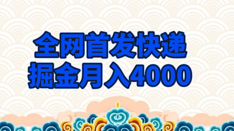 全网首发快递掘金月入4000，超低门槛的项目，只要会购物即可-云创网