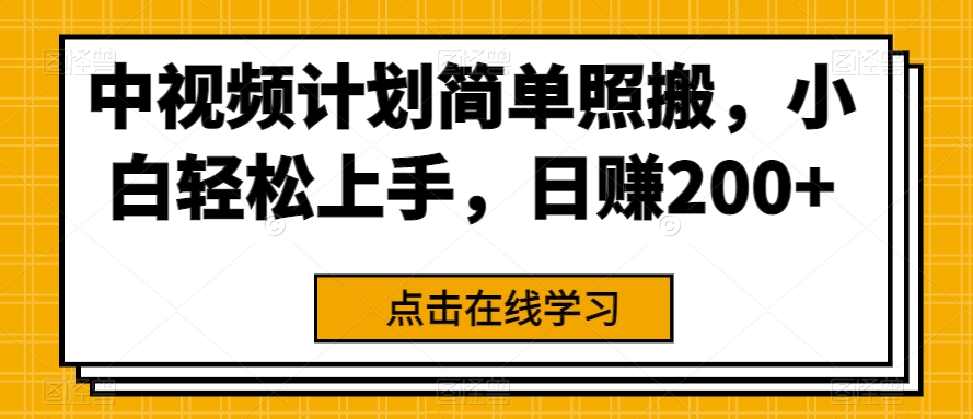 中视频计划简单照搬，小白轻松上手，日赚200+-云创网