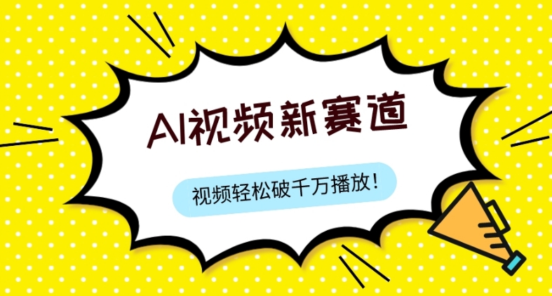 最新ai视频赛道，纯搬运AI处理，可过视频号、中视频原创，单视频热度上千万-云创网