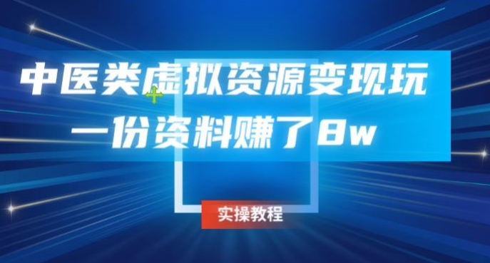 中医类虚拟资源变现玩法，一份资料赚了8w-云创网