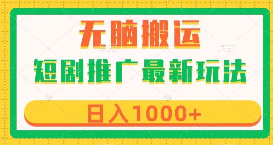 短剧推广最新玩法，六种变现方式任你选择，无脑搬运，几分钟一个作品，日入1000+【揭秘】-云创网