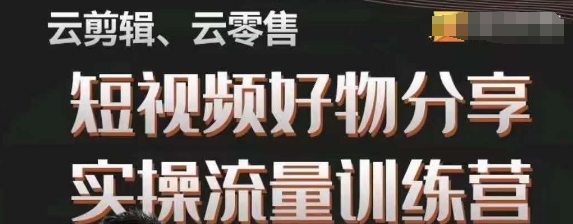 幕哥·零基础短视频好物分享实操流量训练营，从0-1成为好物分享实战达人-云创网