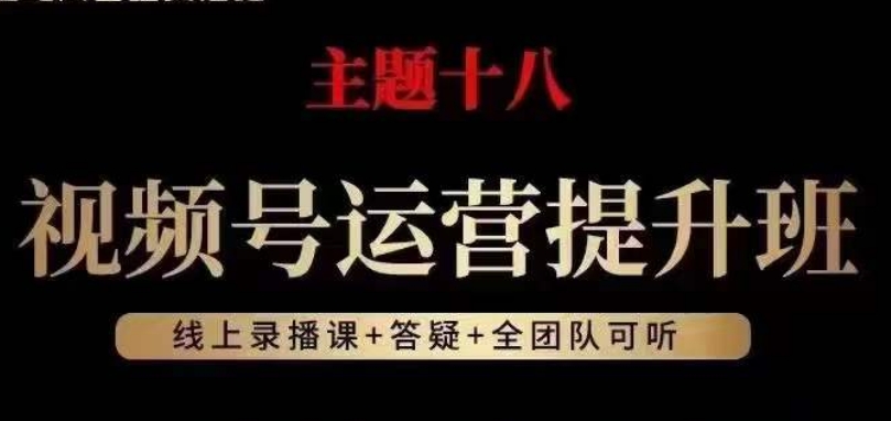 视频号运营提升班，从底层逻辑讲，2023年最佳流量红利！-云创网