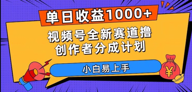 单日收益1000+，视频号全新赛道撸创作者分成计划，小白易上手【揭秘】-云创网