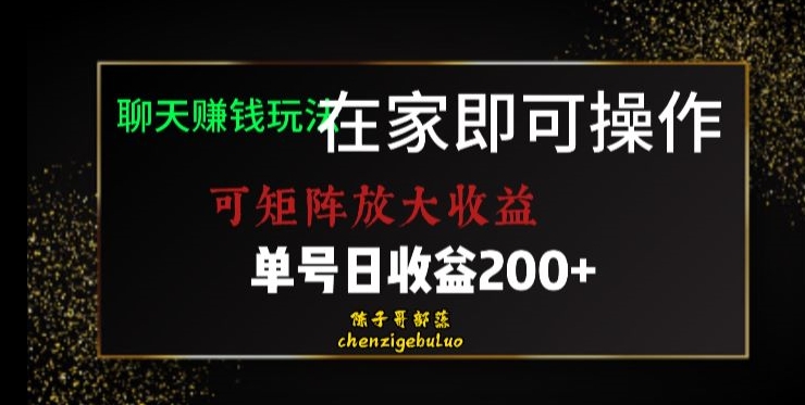 靠聊天赚钱，在家就能做，可矩阵放大收益，单号日利润200+美滋滋【揭秘】-云创网