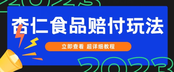 打假维权杏仁食品赔付玩法，小白当天上手，一天日入1000+（仅揭秘）-云创网