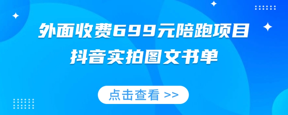 外面收费699元陪跑项目，抖音实拍图文书单，图文带货全攻略-云创网