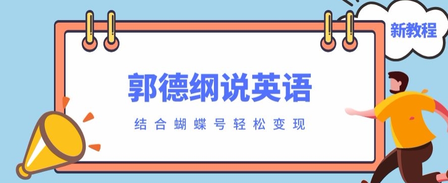 最近爆火的郭德纲说英语视频制作教程，配合蝴蝶号轻松撸收益-云创网