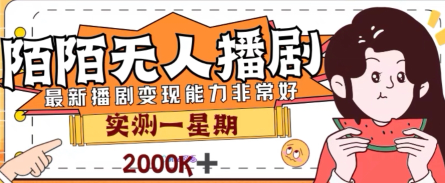 外面收费1980的陌陌无人播剧项目，解放双手实现躺赚【揭秘】-云创网