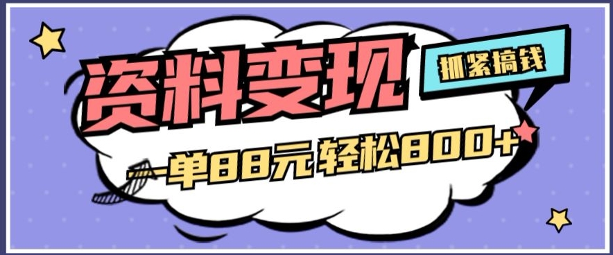 资料变现，一单88元轻松800+-云创网