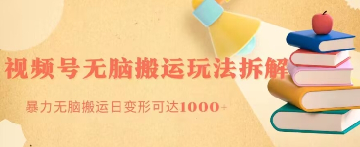 无脑搬运视频号分成玩法，单号日收益1000+-云创网