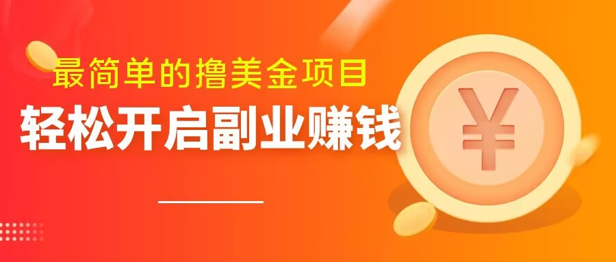 最简单无脑的撸美金项目，操作简单会打字就行，迅速上车【揭秘】-云创网