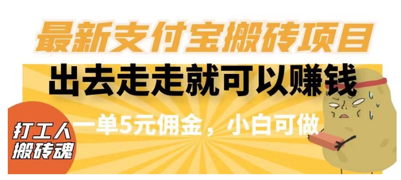 闲得无聊出去走走就可以赚钱，最新支付宝搬砖项目，一单5元佣金，小白可做【揭秘】-云创网