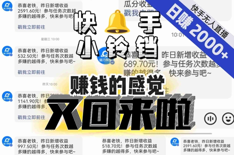 【无人直播】单号日入2000+，可矩阵、可放大，快手无人直播小铃铛，让狂赚的感觉又回来了！-云创网