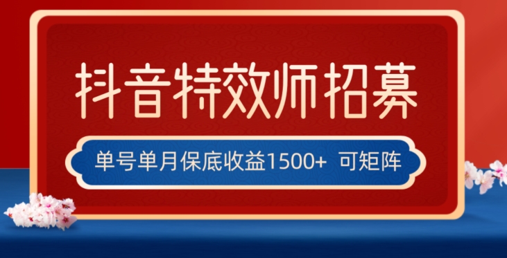 全网首发抖音特效师最新玩法，单号保底收益1500+，可多账号操作，每天操作十分钟【揭秘】-云创网