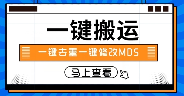 视频搬运一键去重一键修改MD5快速起号-云创网