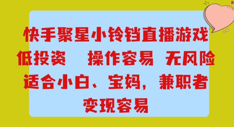 快手小铃铛游戏项目，低投入零风险，操作简单变现快-云创网