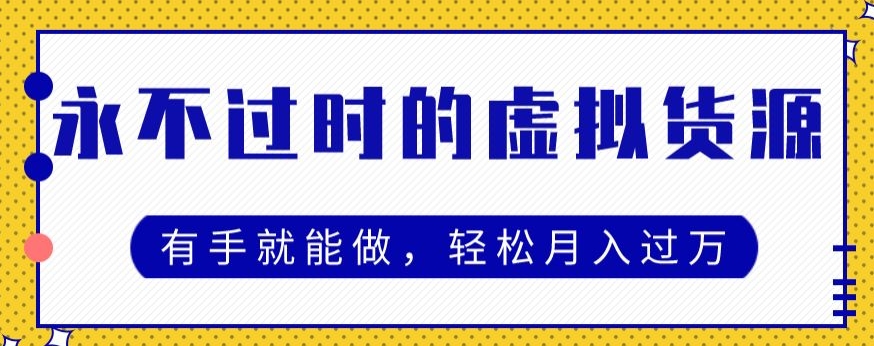 永不过时的虚拟货源项目，有手就能做，轻松月入过万-云创网