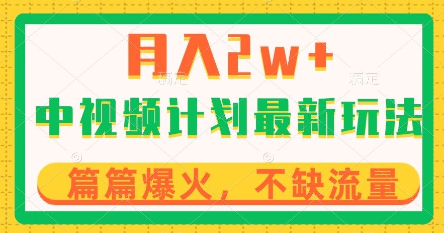 中视频计划全新玩法，月入2w+，收益稳定，几分钟一个作品，小白也可入局【揭秘】-云创网