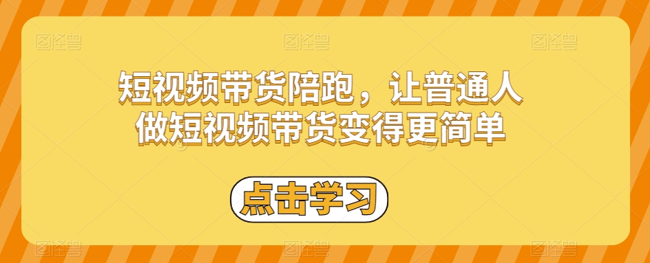 短视频带货陪跑，让普通人做短视频带货变得更简单-云创网