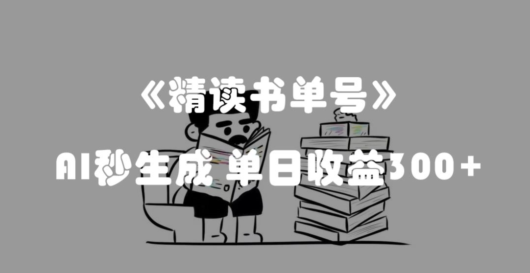 最新流量密码，精读书单号，AI秒生成，单日收益300+【揭秘】-云创网