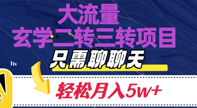 大流量国学二转三转暴利项目，聊聊天轻松月入5W+【揭秘】-云创网