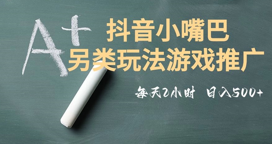 市面收费2980元抖音小嘴巴游戏推广的另类玩法，低投入，收益高，操作简单，人人可做【揭秘】-云创网