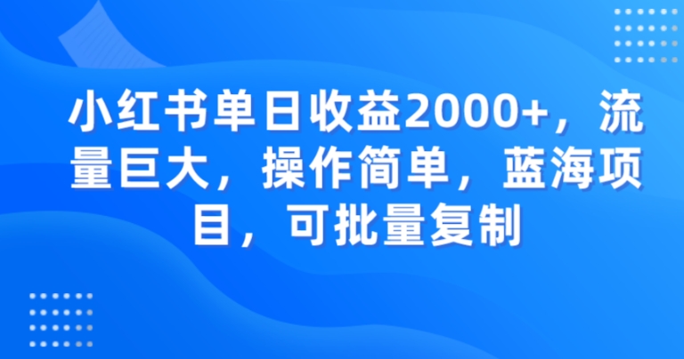 小红书单日收益2000+，流量巨大，操作简单，蓝海项目，可批量操作-云创网