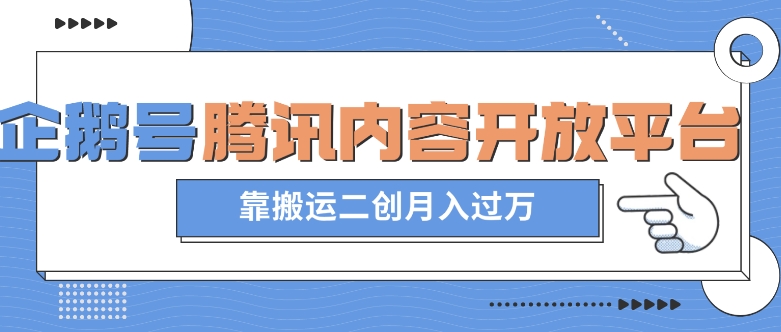 最新蓝海项目，企鹅号腾讯内容开放平台项目，靠搬运二创月入过万【揭秘】-云创网