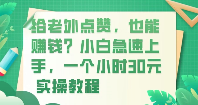 给老外点赞，也能赚钱？小白急速上手，实操教程-云创网