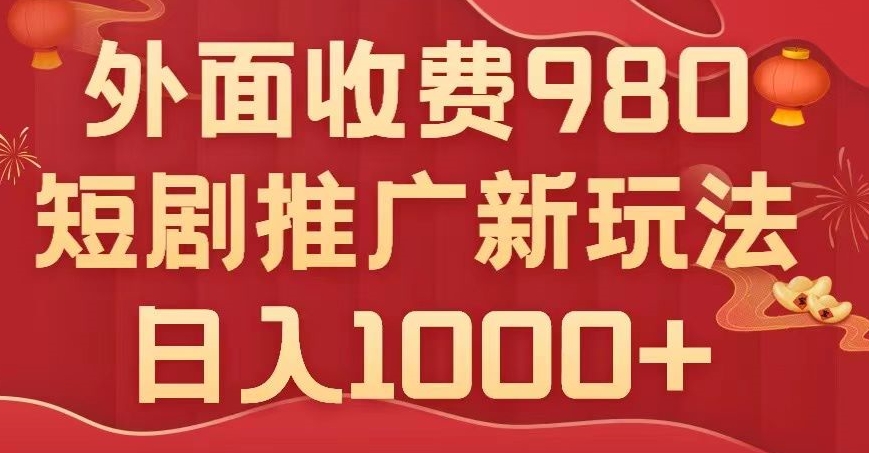 短剧推广最新玩法，外面收费980的课程，日入800+-云创网